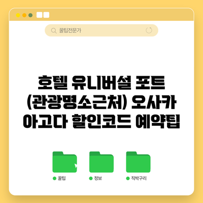 호텔 유니버설 포트 (관광명소근처) 오사카 아고다 할인코드 예약팁