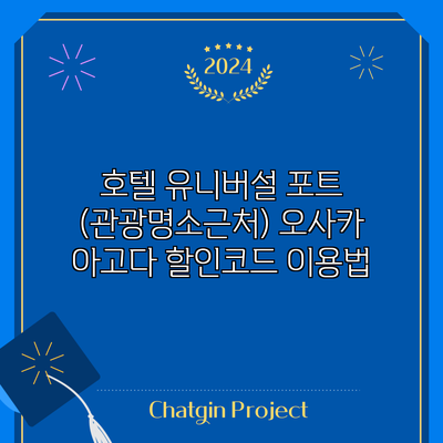 호텔 유니버설 포트 (관광명소근처) 오사카 아고다 할인코드 이용법