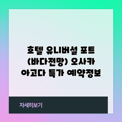 호텔 유니버설 포트 (바다전망) 오사카 아고다 특가 예약정보