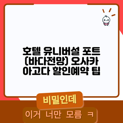 호텔 유니버설 포트 (바다전망) 오사카 아고다 할인예약 팁