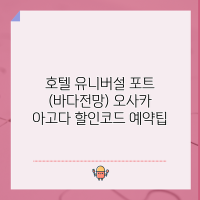 호텔 유니버설 포트 (바다전망) 오사카 아고다 할인코드 예약팁